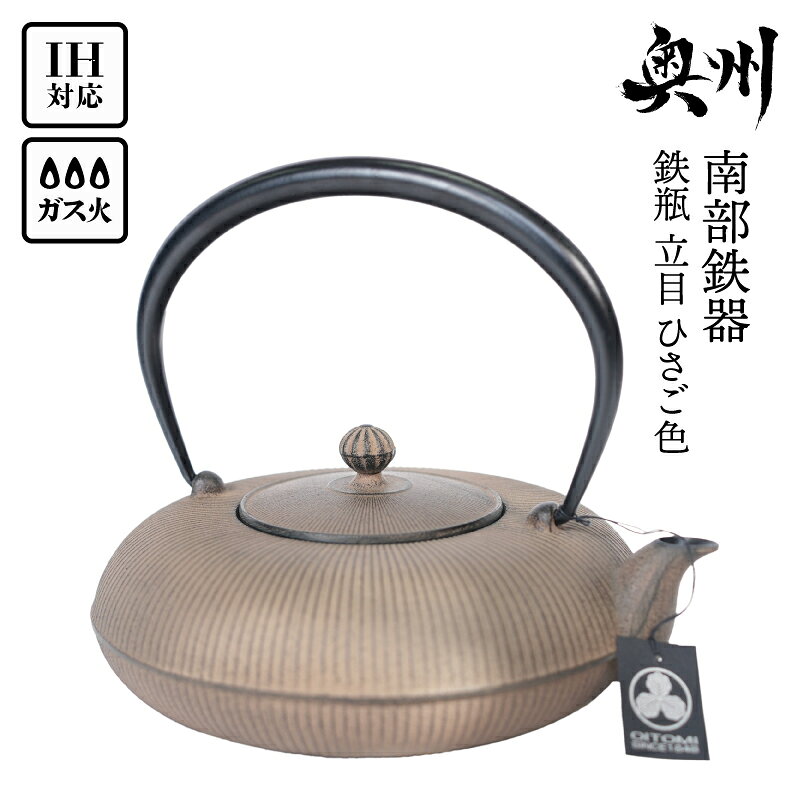 【ふるさと納税】 南部鉄器 鉄瓶 立目 ひさご色 0.8L 【及富作】 IH調理器 伝統工芸品 やかん ケトル キッチン用品 食器 日用品 雑貨 [AK025]