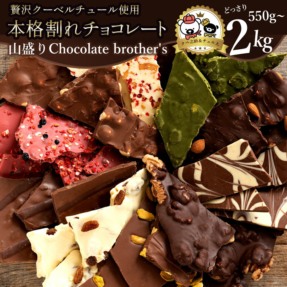 【ふるさと納税】ギフト スイーツ 割れチョコ 種類と内容量が選べる ChocolateBrothers 550g〜2kg 7000円〜24000円 訳あり チョコレート チョコ 割れチョコ スイーツ 詰め合わせ 大量 お菓子 子供 お取り寄せグルメ規格外 不揃い お中元 秋 旬