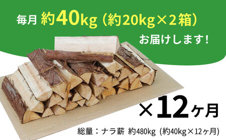 【12ヶ月定期便】なら薪 中～大割 約40kg ( 約20kg×2箱 ) 計480kg 12回 12ヶ月  中割 大割 薪ストーブ アウトドア キャンプ 焚火 暖炉 楢 ナラ 薪 まき 雑貨 日用品 