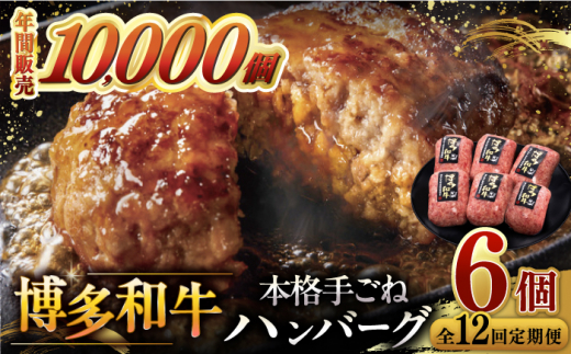 【全12回定期便】博多和牛100％！本格 手ごね ハンバーグ 6個 ▼ お肉 家族 口コミ 食材 惣菜 おかず ご飯のお供 国産牛 特産品 大好評 冷凍 送料無料 お土産 贅沢 本格 手ごね 和牛 博多 グルメ ランキング 定期便 桂川町/久田精肉店 [ADBM124]