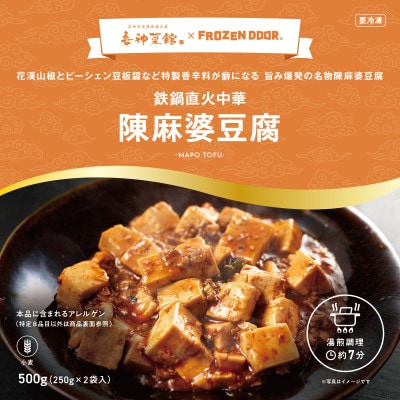 ≪冷凍≫　本格中華!!　喜神菜館の陳麻婆豆腐4食分＆五目炒飯8食分詰め合わせ【配送不可地域：離島】