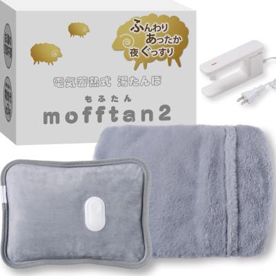 ふるさと納税 帯広市 Style+ 電気蓄熱式湯たんぽ「もふたん2」もふもふカバー付き(ブルーグレー)
