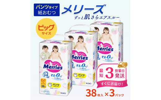 メリーズ パンツ ずっと肌さらエアスルー おむつ パンツタイプ　ビッグサイズ（38枚入り）×3パック ｜オムツ おむつ 紙オムツ 紙おむつ メリーズ ベビー用品 赤ちゃんグッズ 赤ちゃん用品 日用品 消耗品 贈り物 プレゼント