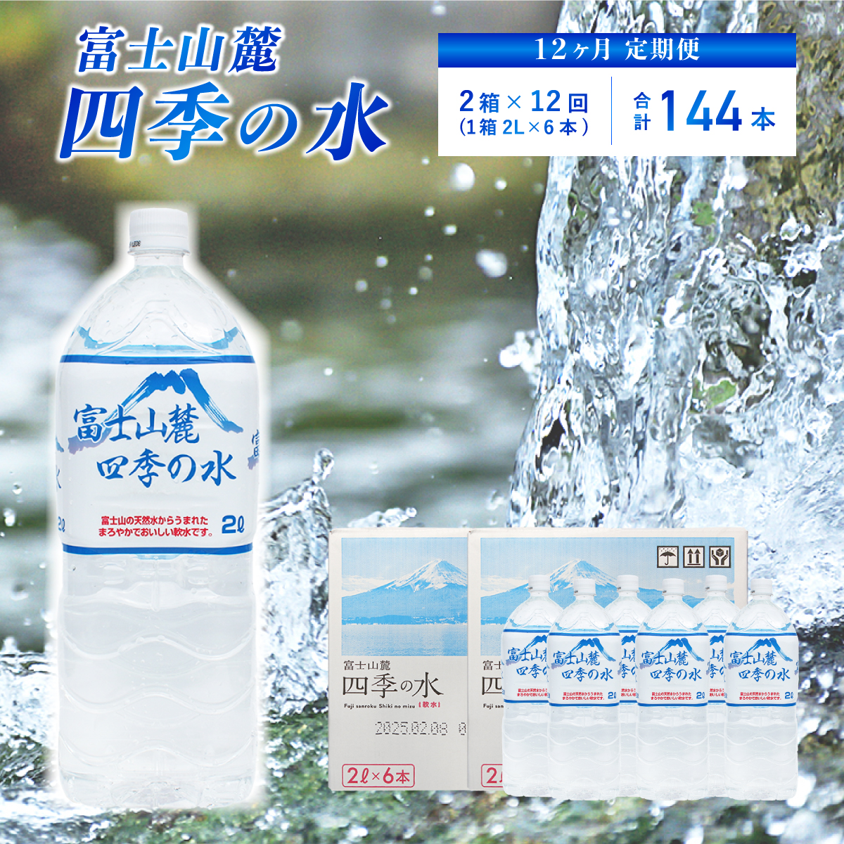 1032-011 【12ヶ月定期便】富士山麓 四季の水 / 2L×12本(2箱)×12ヶ月 計144本・ミネラルウォーター 水 飲料水 天然水 ミネラルウォーター 軟水 ペットボトル 備蓄 災害用 防災 家庭備蓄 アウトドア キャンプ 定期便