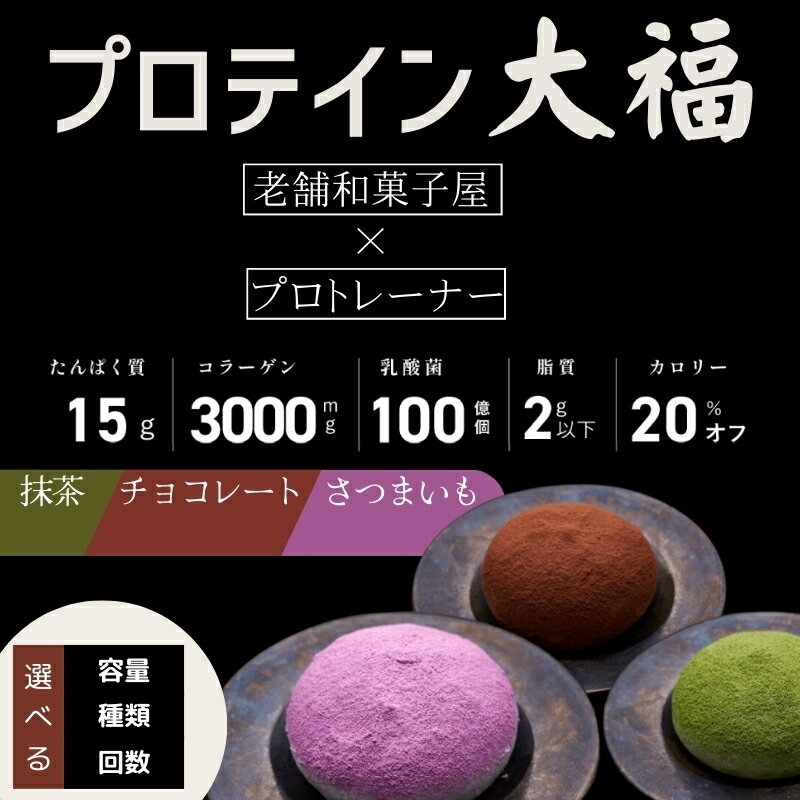 【ふるさと納税】プロテイン大福 チョコレート 抹茶 さつまいも 内容量選べる 配送回数選べる スイーツ 和菓子 たんぱく質 筋トレ トレーニング 別所温泉 長野　 お菓子 和菓子 補食 ボディメイク