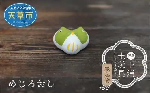 S093-015A_縁起物土玩具「めじろおし」/ 縁起物 人形 玩具 伝統工芸品 置物 インテリア