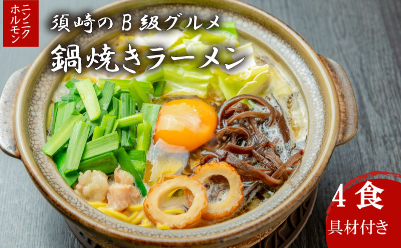 須崎 名物 鍋焼き ラーメン ニンニクホルモン 4食 (土鍋なし)