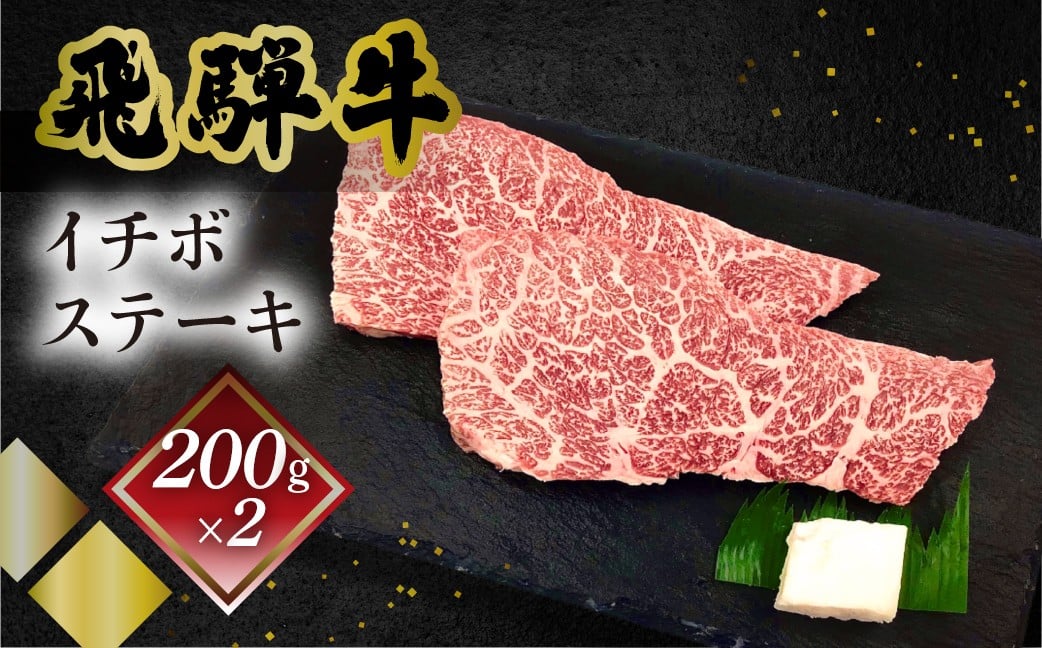 
菊の井 飛騨牛イチボステーキ　200g×2　牛肉 ブランド牛 国産 いちぼ ギフト 贈答【冷凍】

