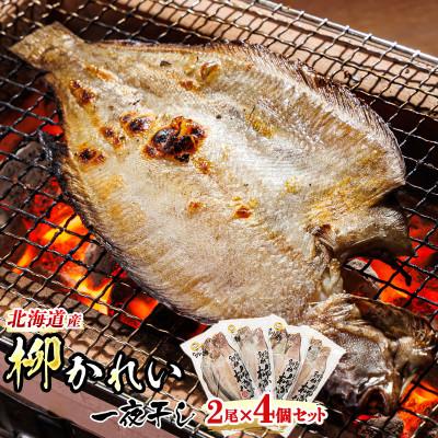 ふるさと納税 釧路町 ＜北海道産＞柳かれいを一夜干しに!「柳かれい一夜干し」2枚×4個セット