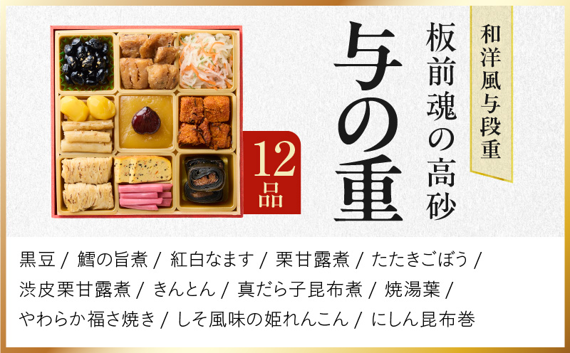 おせち「板前魂の高砂」和洋風 与段重 40品 4人前 6.8寸【おせち おせち料理 板前魂おせち おせち2026 おせち料理2026 冷凍おせち 贅沢おせち 先行予約おせち 年内発送】 Y107