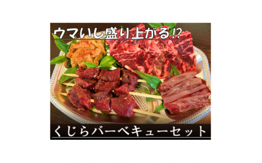 焼いてもウマいぞ!くじら焼肉セット 590g【1512641】