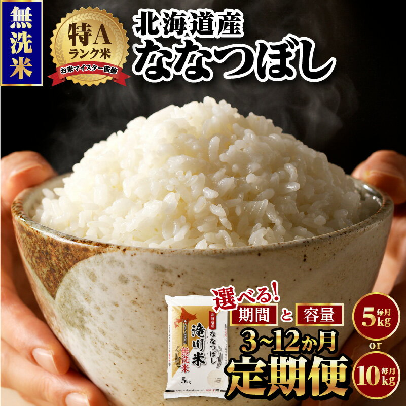 【ふるさと納税】令和7年産《新米先行受付》選べる定期便【無洗米】北海道産ななつぼし【滝川市産】 | 米 お米 精米 ブランド米 コメ ご飯 白米 特A お米マイスター北海道米 毎月お届け 15kg～120kg 定期便 3ヶ月 6ヶ月 9ヶ月 12ヶ月 5kg 10kg