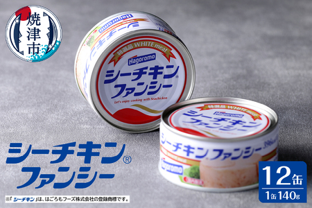 シーチキンファンシー12缶セット SF-12 非常食 防災 常温保存 ツナ 缶詰 油漬 はごろもフーズ 焼津 (a17-133)
