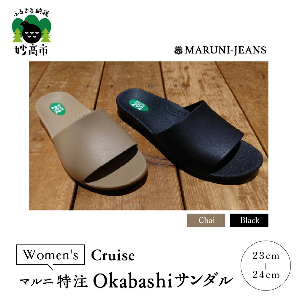 【ふるさと納税】数量限定 マルニ 特注 サンダル OKABASIサンダル 1足 made in USA / Cruise Women's 履き心地 抜群 サポート 抗菌 防汚効果 防滑 清潔 シンプル ベーシック