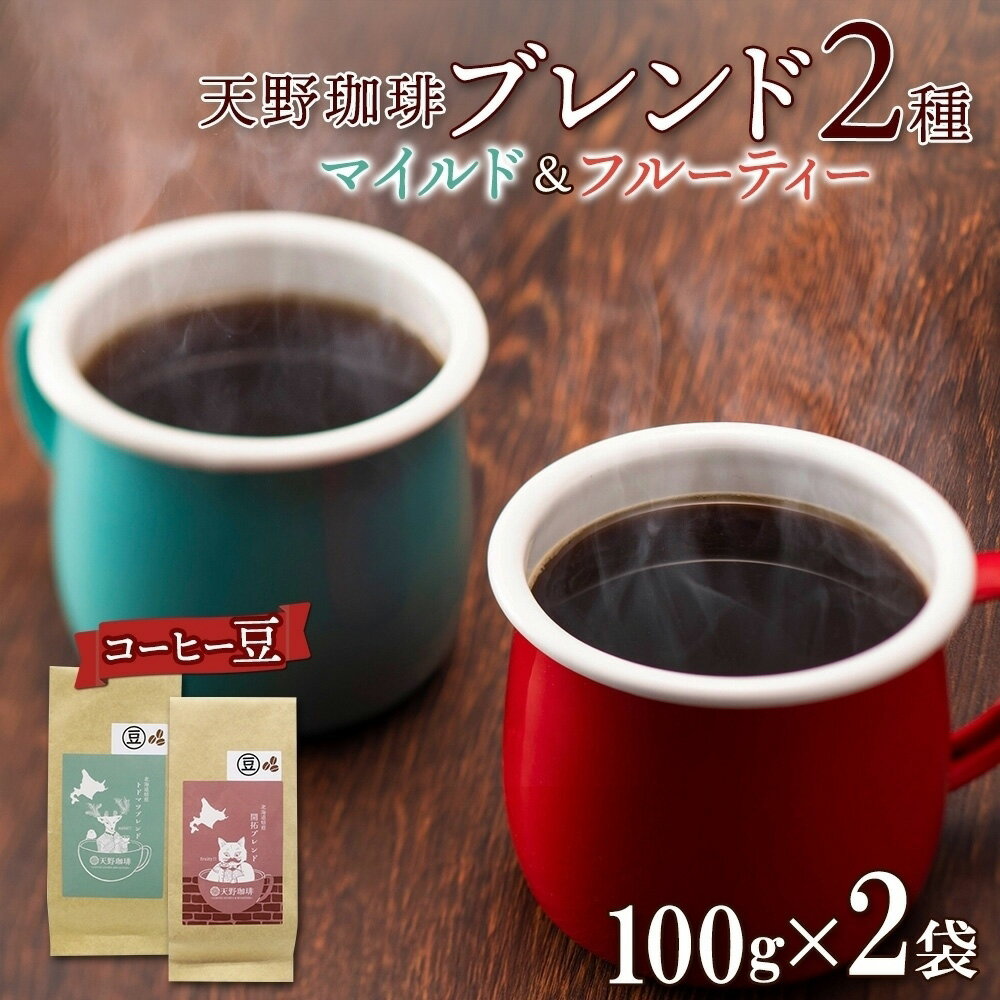 【ふるさと納税】 コーヒー ブレンド 豆 100g×2 珈琲 生豆 自家焙煎 マイルド フルーティー スペシャルティコーヒー 中挽き 粗挽き 細挽き ギフト グルメ トドマツ 開拓 天野珈琲 北海道 札幌市