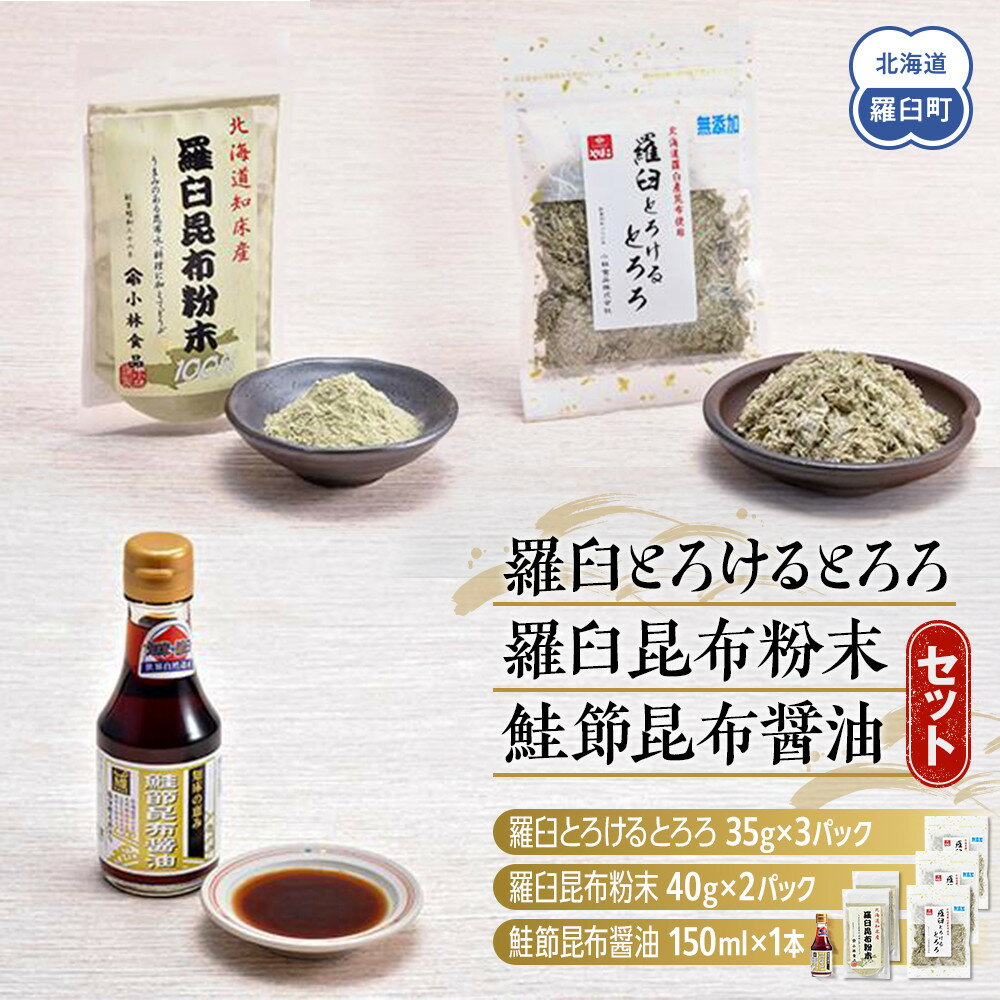 【ふるさと納税】「羅臼とろけるとろろ」と「羅臼昆布粉末」、鮭節昆布醤油のセット とろろ昆布 粉末昆布 昆布醤油 醤油 調味料 昆布水 羅臼昆布 こんぶ コンブ セット 生産者 支援 応援