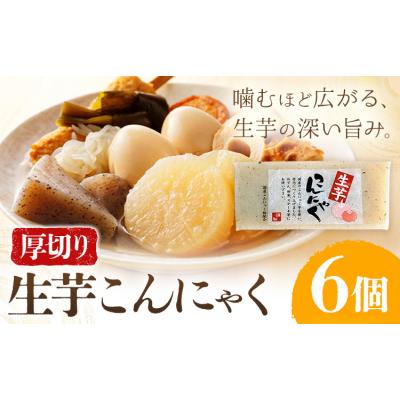 ふるさと納税 東員町 生芋こんにゃく 厚切り 6個 水谷蒟蒻店《30日以内に出荷予定(土日祝除く)》三重県 東員町 蒟蒻