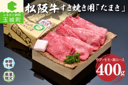 【2024年3月以降順次お届け】松阪肉すき焼き「たまき」400g（松阪牛 すき焼き 朝日屋 牛肉 高級和牛 松阪牛 すき焼き 朝日屋 牛肉 高級和牛 松阪牛 すき焼き 朝日屋 牛肉 高級和牛 松阪牛 すき焼き 朝日屋 牛肉 高級和牛 松阪牛 すき焼き 朝日屋 牛肉 高級和牛 松阪牛 すき焼き 朝日屋 牛肉 高級和牛 松阪牛 すき焼き 朝日屋 牛肉 高級和牛 松阪牛 すき焼き 朝日屋 牛肉 高級和牛 松阪牛 すき焼き 朝日屋 牛肉 高級和牛 松阪牛 すき焼き 朝日屋 牛肉 高級和牛 松阪牛 すき焼き 朝日屋 