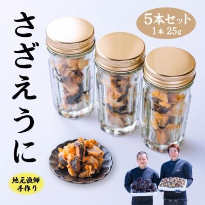 ふるさと納税 長門市 漁師手作り 山口県産さざえうに5本セット(10028)