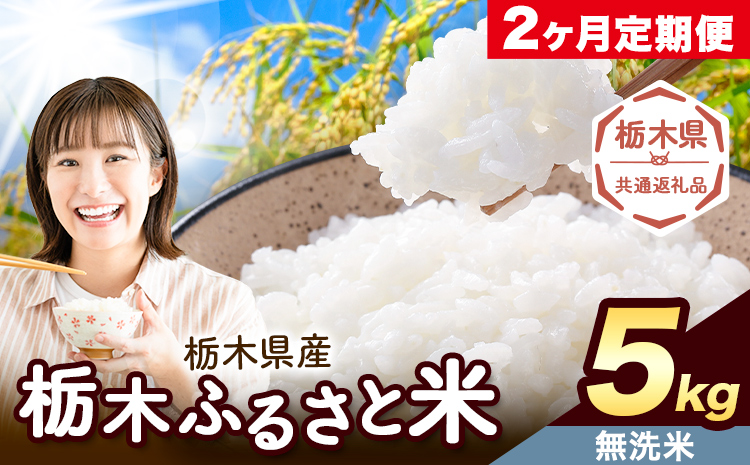 【2ヶ月定期便】栃木 ふるさと米 無洗米 5kg《お申込み翌月から出荷》栃木県 野木町 米 精米 国産 お米 おこめ お弁当 おにぎり【栃木県共通返礼品】
