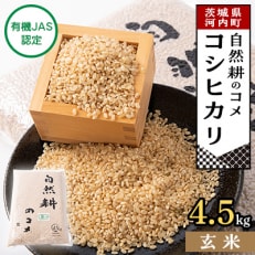【有機JAS認定】自然耕のコメ　コシヒカリ玄米(4.5kg)