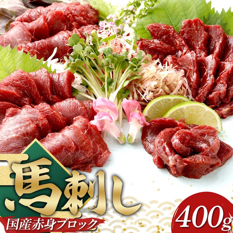 【ふるさと納税】国産 上赤身馬刺し（400g） FKP9-632