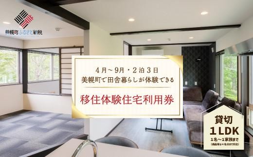 「北海道美幌町」の移住体験住宅で美幌（びほろ）暮らしを体験（４月～９月、２泊３日） ふるさと納税 人気 おすすめ ランキング 体験チケット 体験 チケット 移住 おためし 美幌 北の大地 北海道 美幌町