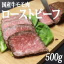 【ふるさと納税】【冷凍】国産牛モモ肉ローストビーフ (500g)【配送不可地域：離島】【1314265】