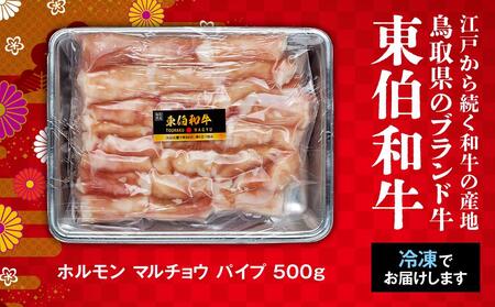 牛肉 黒毛和牛 ホルモン 丸腸(マルチョウ) 500g