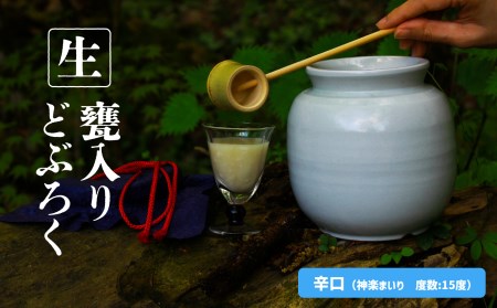 【辛口（神楽まいり　度数：15度）】 御神水源どぶろく 900ml×1本 生酒 火入れなし自宅で 熟成発酵できる オリジナルの味が楽しめる 生 どぶろく_Tk015-012-kara