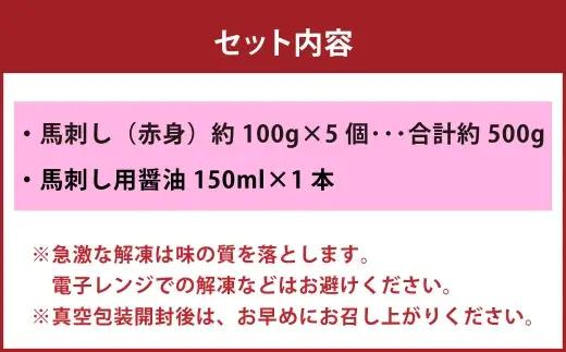 国産 赤身 馬刺し 約500g 馬刺し用醤油ミニボトル付き 馬刺 馬肉 馬 ニク 肉 お肉 にく 晩酌 オツマミ つまみ 冷凍