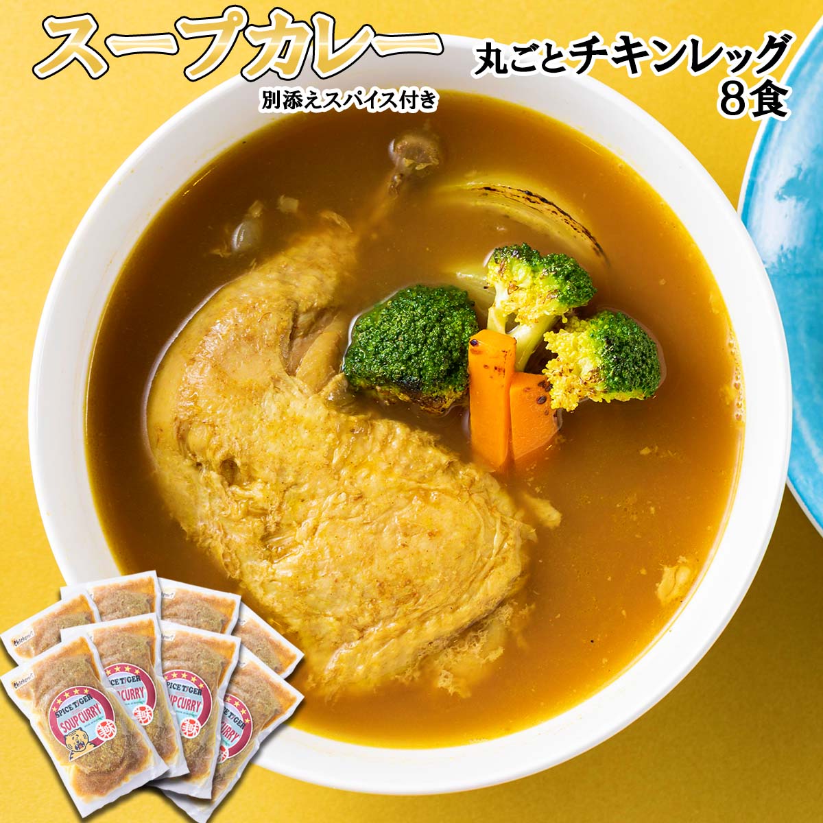 【ふるさと納税】 北海道産 スープカレー チキン 8食 丸ごと チキンレッグ 鶏肉 鶏 肉 カレー インスタント 湯煎 別途 スパイス 付き 辛さ 調整 冷凍 北海道 新ひだか町