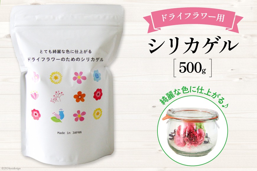 ドライフラワーのためのシリカゲル 乾燥剤 500g×1袋 [日本化工機材 山梨県 韮崎市 20743786] 花 シリカゲル ドライフラワー フラワーアレンジメント ハンドメイド ボトルフラワー ポプリ ブーケ ハーバリウム