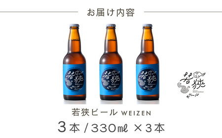 若狭ビール ヴァイツェン 330ml × 3本 クラフトビール 生ビール 2010年春季全国酒類コンクール地ビール部門1位優勝【お酒 ホワイトデー 誕生日 クラフトビール 生ビール 飲み比べ ギフト 