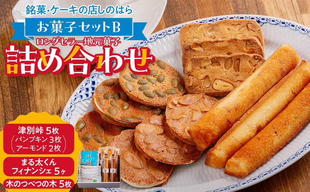 銘菓・ケーキの店「しのはら」お菓子セットB | チョコレート お菓子 焼き菓子 洋菓子 津別峠 パンプキン アーモンド 地元 菓子 ギフト 贈り物 プレゼント 北海道 津別町 送料無料