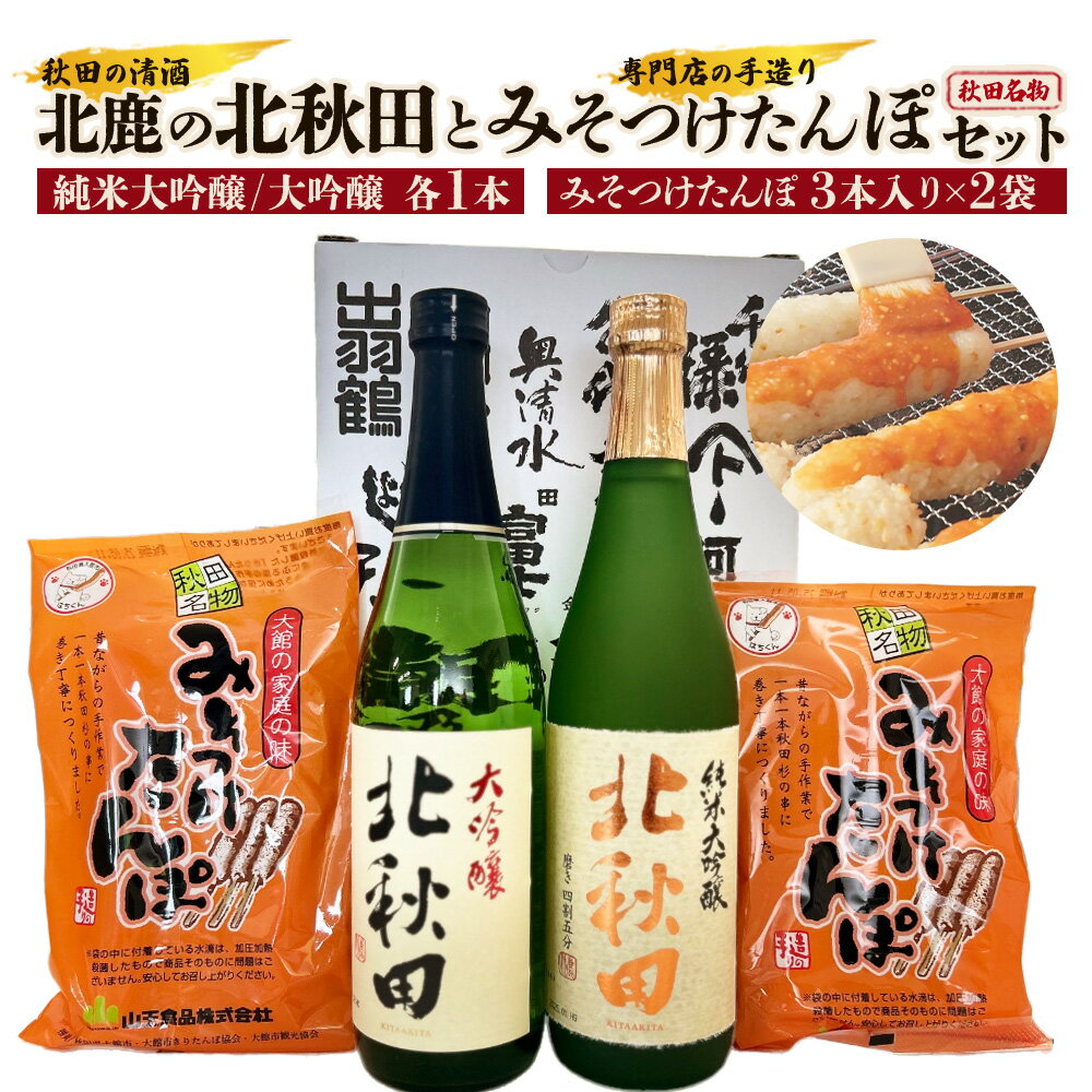【ふるさと納税】北鹿のお酒とみそつけたんぽ3本入り2袋のセット 日本酒 純米酒 大吟醸 純米大吟醸 酒 鍋 きりたんぽ 手造り 郷土料理 ギフト お歳暮 父の日 母の日 秋田県 大館市 筒井商店 山王食品 70P4004