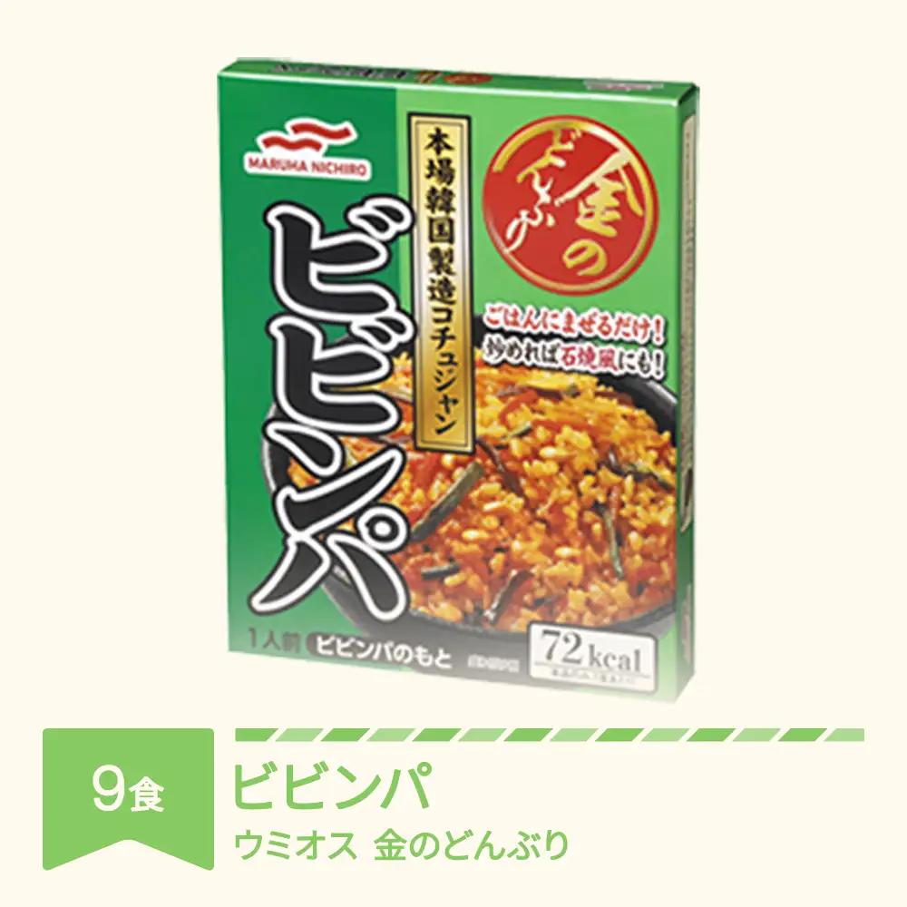 ウミオス 金のどんぶり ビビンパ 9個 ku-rtbbx9
