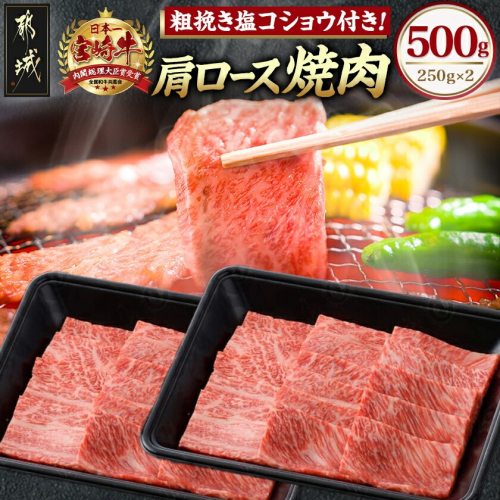 宮崎牛肩ロース焼肉500g〔65-008〕