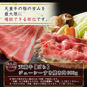 天童牛 ジューシー すき焼き肉 ( ばら ) 600g ブランド牛 山形牛 牛肉 07-12-006
