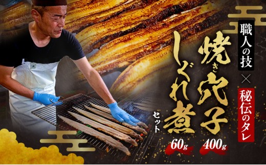 
            [№5258-1642]熟練職人の手焼き穴子2P400g（約2～3人分）としぐれ煮セット（60g）職人目利き韓国産穴子使用　あなご 穴子めし あなご丼 グルメ 冷凍 家庭用 兵庫県 姫路市
          
