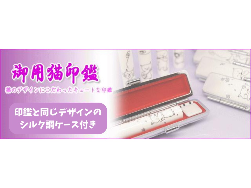 【銀行印に使用可能】御用猫印鑑1本とケースセット はんこ 判子 印鑑セット ギフト プレゼント 子供 こども 女性 お祝い 3M18038