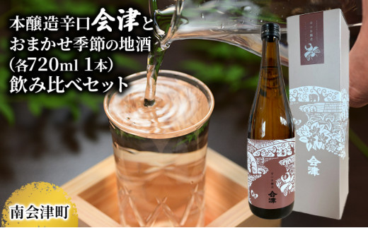 【南会津町地酒】本醸造辛口会津とおまかせ地酒(各720ml 1本) [№5883-0035]