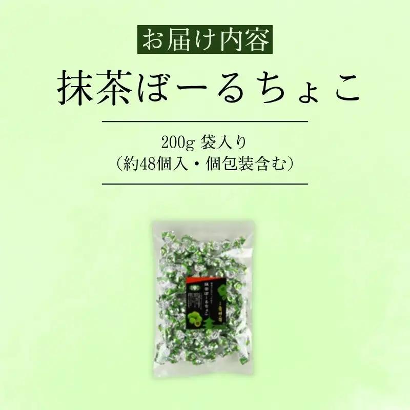 抹茶ぼーるちょこ 200g 抹茶 チョコ チョコレート 京都