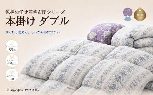 【数量限定・訳あり】色柄おまかせ羽毛本掛け布団 ダブル 190×210cm ホワイトダウン85％ 350dp以上 充填量1,800g 日本製【サンモト】
