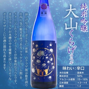 白露垂珠 純米大吟醸 Jellyfish ＆ 大山 純米吟醸 くらげラベル 2本セット (各720ml×1本) 飲み比べ　山形県鶴岡市　K12-856　| 酒 お酒 地酒 さけ 純米大吟醸酒 純米吟醸