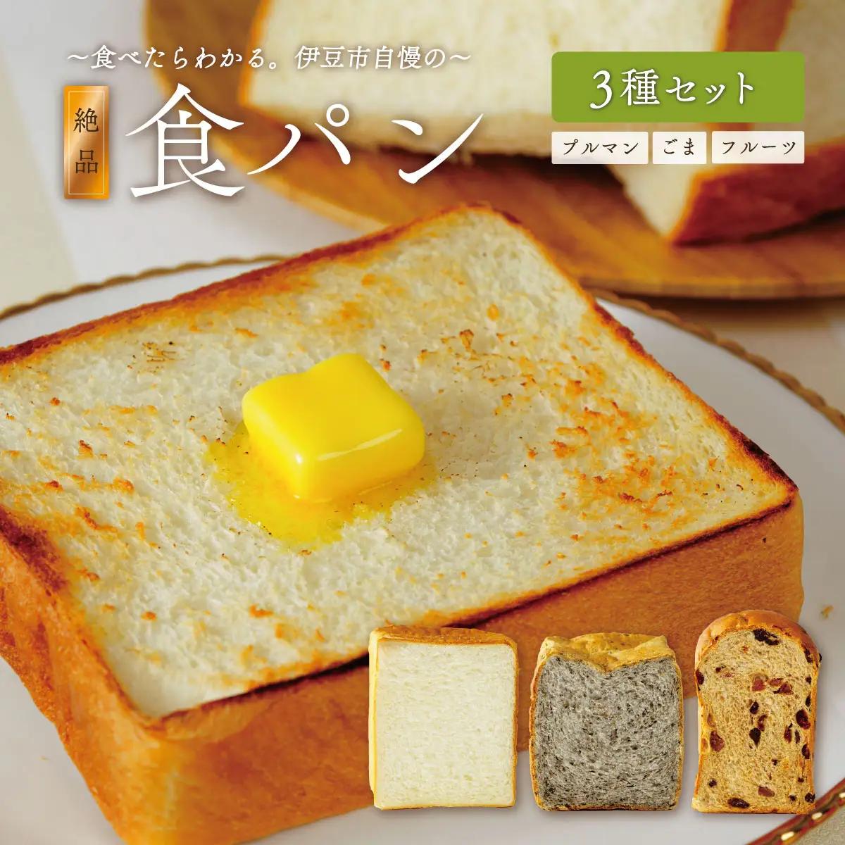 【ベーカリー＆酒ィーツおはな（ohana）】食パン３種セット｜冷凍パン パン詰め合せ ギフト