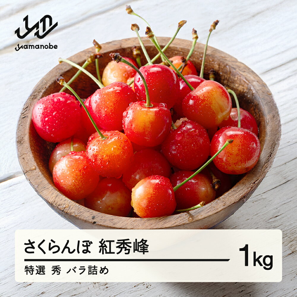 【ふるさと納税】【先行予約】 さくらんぼ 紅秀峰 特選 秀品 バラ詰め 約1kg 令和8年産 2026年産 山形県産 フルーツ 果物 送料無料 tf-bsbsl1000