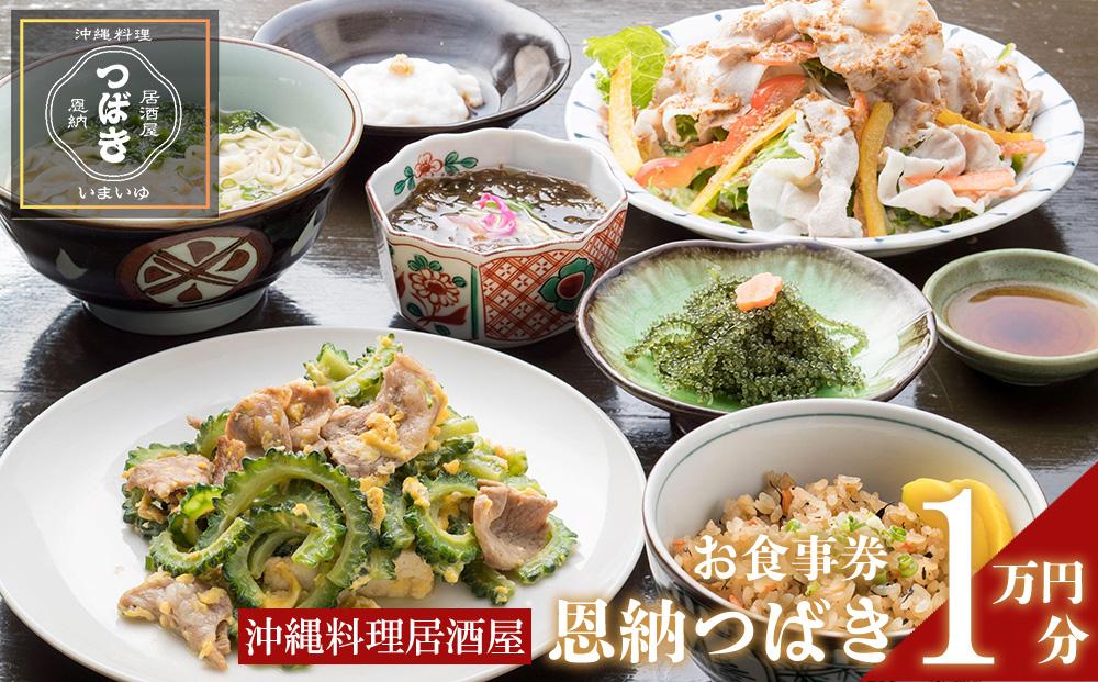 チケット 食事券 お食事券 10,000円分 【沖縄料理・鮮魚・地産地消】｜ 居酒屋 恩納つばき 券 沖縄県 恩納村 人気 おすすめ 送料無料