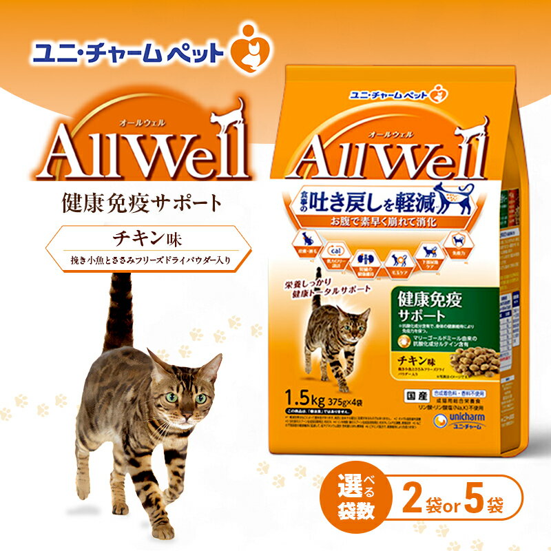 【ふるさと納税】AllWell 健康免疫サポート チキン味 挽き小魚とささみフリーズドライパウダー入り 1.5kg 選べる袋数(2袋/5袋) ペットフード キャットフード 猫のごはん 猫用フード 猫 ペット ドライ ユニ・チャーム ペット
