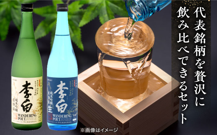 李白【純米吟醸 WANDERING POET】 火入れ・生酒 720ml×各1本 島根県松江市/李白酒造有限会社 [ALDF023]